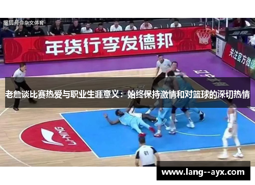 老詹谈比赛热爱与职业生涯意义：始终保持激情和对篮球的深切热情