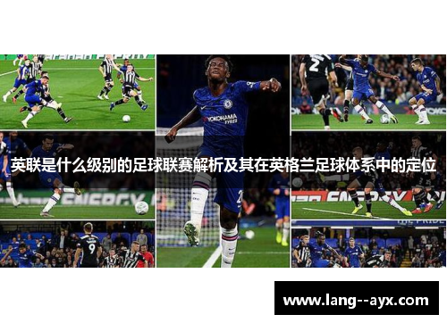 英联是什么级别的足球联赛解析及其在英格兰足球体系中的定位