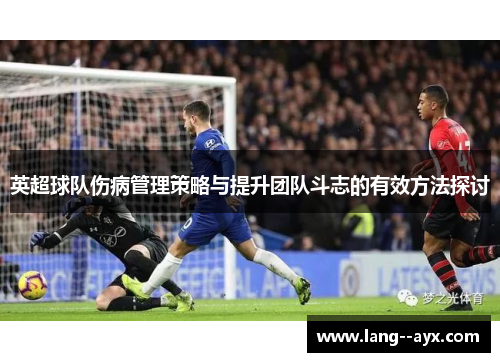 英超球队伤病管理策略与提升团队斗志的有效方法探讨