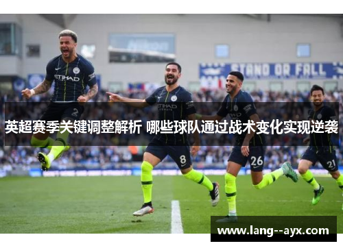 英超赛季关键调整解析 哪些球队通过战术变化实现逆袭