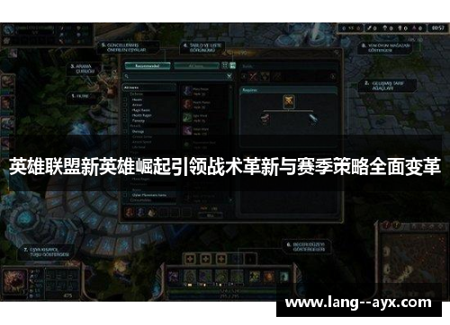 英雄联盟新英雄崛起引领战术革新与赛季策略全面变革