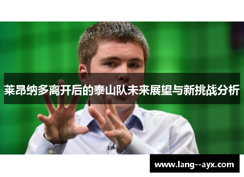 莱昂纳多离开后的泰山队未来展望与新挑战分析