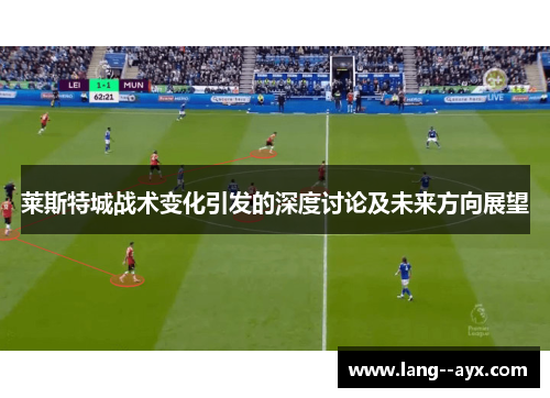 莱斯特城战术变化引发的深度讨论及未来方向展望