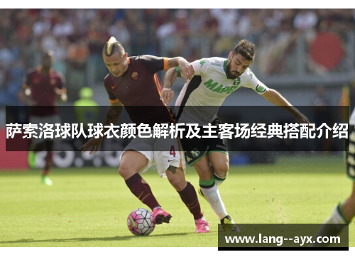 萨索洛球队球衣颜色解析及主客场经典搭配介绍