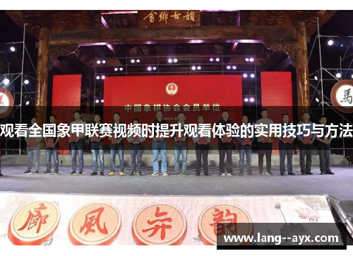 观看全国象甲联赛视频时提升观看体验的实用技巧与方法