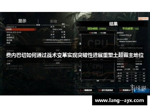 费内巴切如何通过战术变革实现突破性进展重塑土超霸主地位