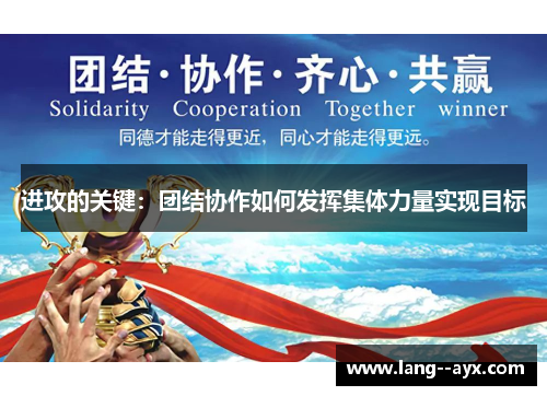 进攻的关键：团结协作如何发挥集体力量实现目标