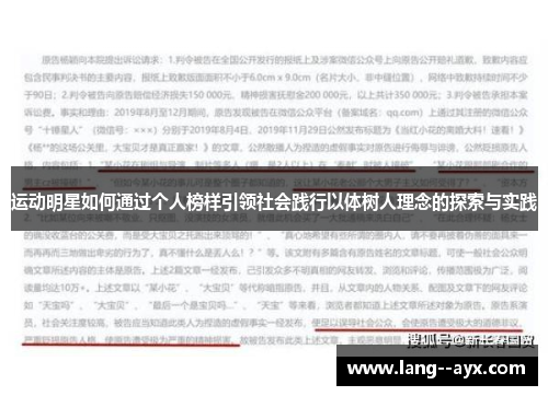 运动明星如何通过个人榜样引领社会践行以体树人理念的探索与实践