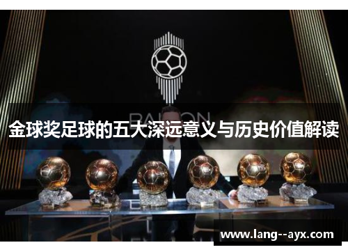 金球奖足球的五大深远意义与历史价值解读