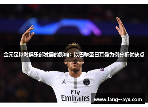 金元足球对俱乐部发展的影响：以巴黎圣日耳曼为例分析优缺点