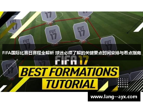 FIFA国际比赛日赛程全解析 球迷必须了解的关键要点时间安排与看点指南