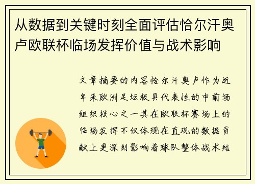 从数据到关键时刻全面评估恰尔汗奥卢欧联杯临场发挥价值与战术影响