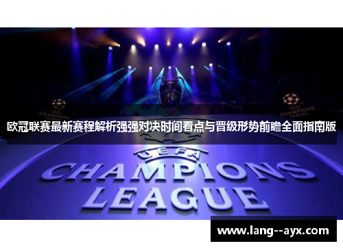 欧冠联赛最新赛程解析强强对决时间看点与晋级形势前瞻全面指南版