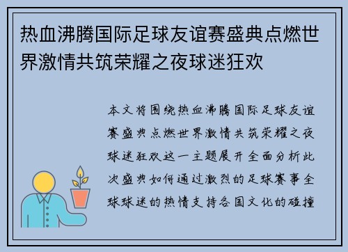 热血沸腾国际足球友谊赛盛典点燃世界激情共筑荣耀之夜球迷狂欢 热血沸腾国际足球友谊赛盛典点燃世界激情共筑荣耀之夜球迷狂欢