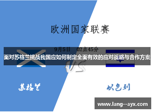 面对苏格兰挑战我国应如何制定全面有效的应对战略与合作方案