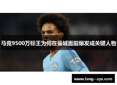 马竞9500万标王为何在曼城面前爆发成关键人物 马竞9500万标王为何在曼城面前爆发成关键人物