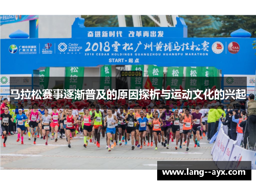 马拉松赛事逐渐普及的原因探析与运动文化的兴起