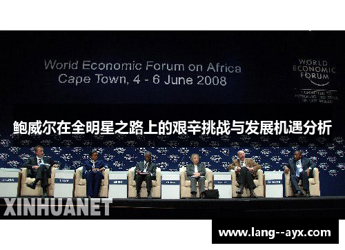 鲍威尔在全明星之路上的艰辛挑战与发展机遇分析 鲍威尔在全明星之路上的艰辛挑战与发展机遇分析