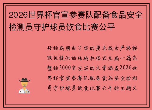 2026世界杯官宣参赛队配备食品安全检测员守护球员饮食比赛公平 2026世界杯官宣参赛队配备食品安全检测员守护球员饮食比赛公平