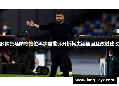 多纳鲁马防守站位再次遭批评分析其失误原因及改进建议 多纳鲁马防守站位再次遭批评分析其失误原因及改进建议