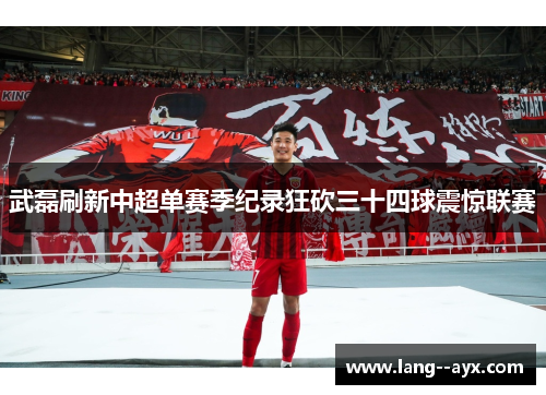 武磊刷新中超单赛季纪录狂砍三十四球震惊联赛 武磊刷新中超单赛季纪录狂砍三十四球震惊联赛