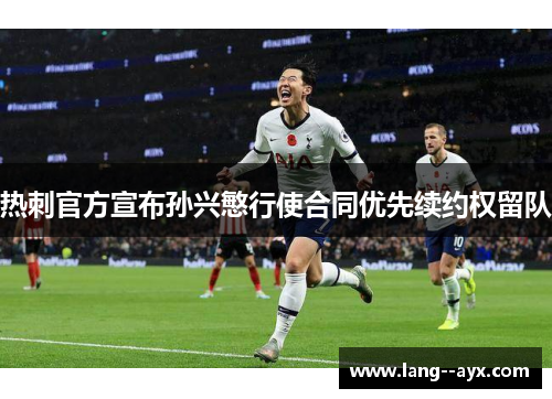 热刺官方宣布孙兴慜行使合同优先续约权留队