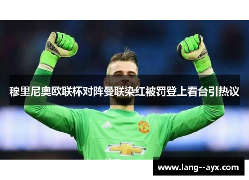 穆里尼奥欧联杯对阵曼联染红被罚登上看台引热议