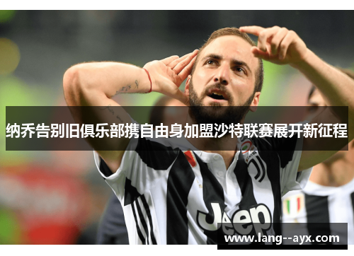 纳乔告别旧俱乐部携自由身加盟沙特联赛展开新征程