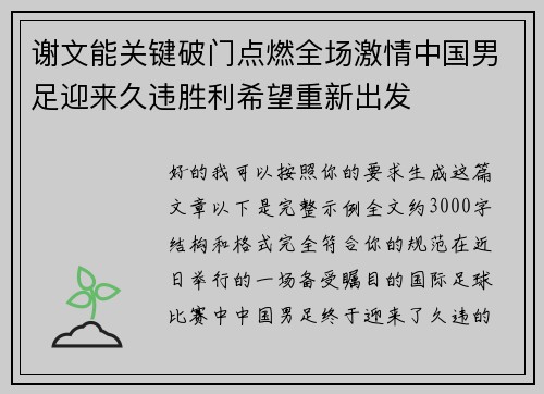 谢文能关键破门点燃全场激情中国男足迎来久违胜利希望重新出发 谢文能关键破门点燃全场激情中国男足迎来久违胜利希望重新出发