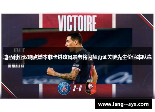 迪马利亚双响点燃本菲卡进攻风暴老将闪耀再证关键先生价值率队赢