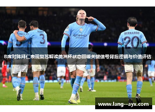 B席对阵拜仁表现复苏解读美洲杯状态回暖关键信号背后逻辑与价值评估