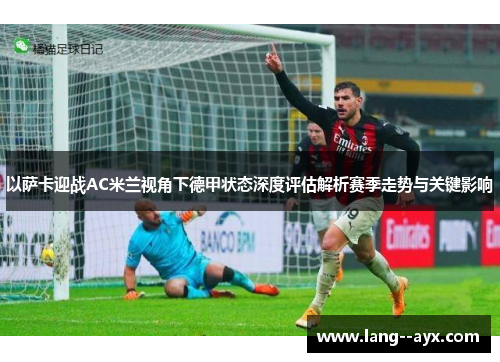 以萨卡迎战AC米兰视角下德甲状态深度评估解析赛季走势与关键影响