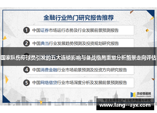 国家队伤停球员引发的五大连锁影响与备战格局重塑分析前景走向评估