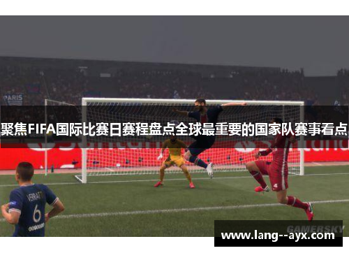 聚焦FIFA国际比赛日赛程盘点全球最重要的国家队赛事看点