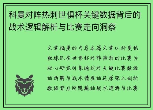 科曼对阵热刺世俱杯关键数据背后的战术逻辑解析与比赛走向洞察