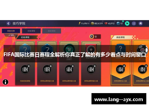 FIFA国际比赛日赛程全解析你真正了解的有多少看点与时间窗口 FIFA国际比赛日赛程全解析你真正了解的有多少看点与时间窗口