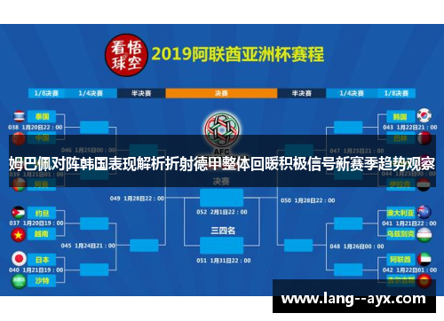 姆巴佩对阵韩国表现解析折射德甲整体回暖积极信号新赛季趋势观察 姆巴佩对阵韩国表现解析折射德甲整体回暖积极信号新赛季趋势观察