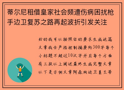 蒂尔尼租借皇家社会频遭伤病困扰枪手边卫复苏之路再起波折引发关注