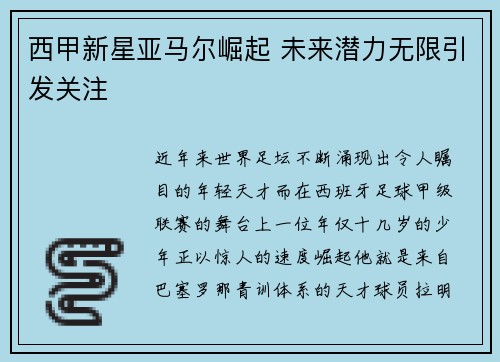 西甲新星亚马尔崛起 未来潜力无限引发关注 西甲新星亚马尔崛起 未来潜力无限引发关注