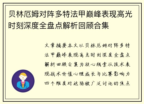 贝林厄姆对阵多特法甲巅峰表现高光时刻深度全盘点解析回顾合集