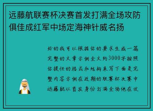 远藤航联赛杯决赛首发打满全场攻防俱佳成红军中场定海神针威名扬