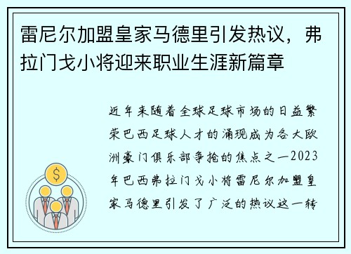 雷尼尔加盟皇家马德里引发热议，弗拉门戈小将迎来职业生涯新篇章