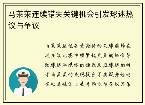 马莱莱连续错失关键机会引发球迷热议与争议
