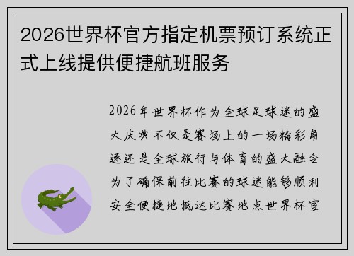 2026世界杯官方指定机票预订系统正式上线提供便捷航班服务