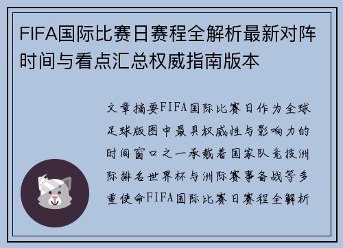 FIFA国际比赛日赛程全解析最新对阵时间与看点汇总权威指南版本