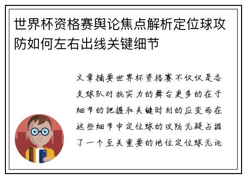 世界杯资格赛舆论焦点解析定位球攻防如何左右出线关键细节