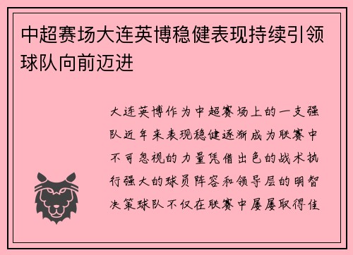 中超赛场大连英博稳健表现持续引领球队向前迈进