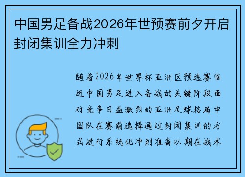 中国男足备战2026年世预赛前夕开启封闭集训全力冲刺
