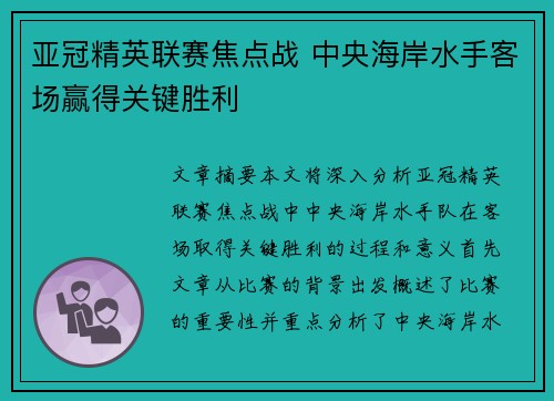 亚冠精英联赛焦点战 中央海岸水手客场赢得关键胜利