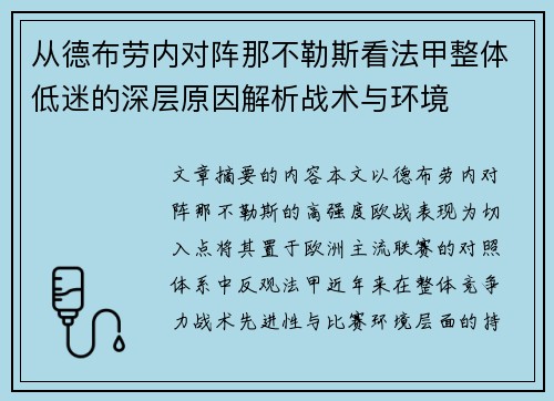 从德布劳内对阵那不勒斯看法甲整体低迷的深层原因解析战术与环境